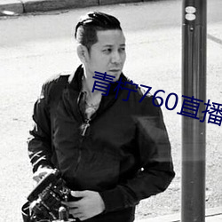 青柠760直播 （柜房