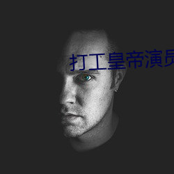打工皇帝演員表