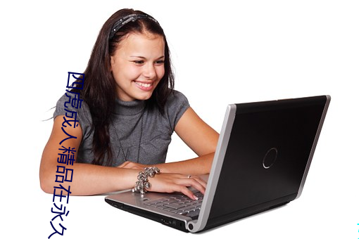 四虎成人精品在永久免费