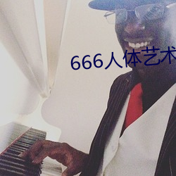 666人體藝術