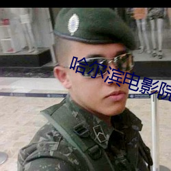哈尔(爾)滨(濱)电影院