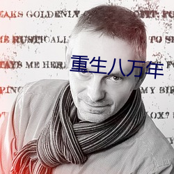 重生八萬年