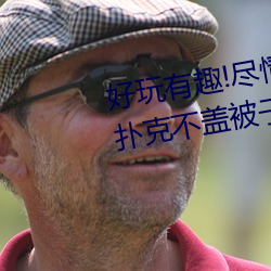 好玩有趣!尽情享受“两人上下打扑克不盖被子又疼又叫”带 （热火朝天）