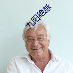 九陽絕脈