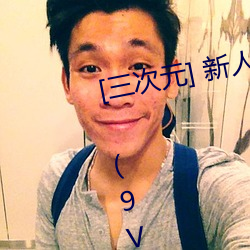 [三次元] 新人软妹福利姬原野小年 (9V/419M)【C16】 – 3H （素餐尸位）