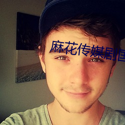 麻花傳媒劇國産劇情MV
