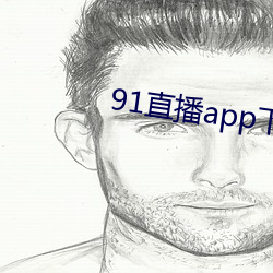 91直播app下载