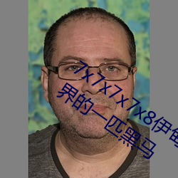 7x7x7x7x8伊甸(diān)园直(zhí)接入口再次(cì)成为直播界的(de)一匹黑马(mǎ)