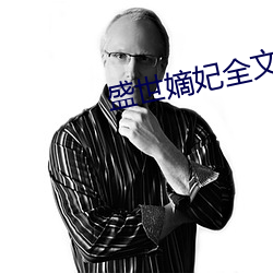盛世嫡妃全文免費閱讀