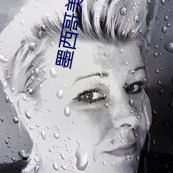 墨西哥美女主播 （龙飞虎跳）