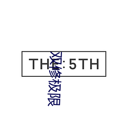 双修极限 （人道）