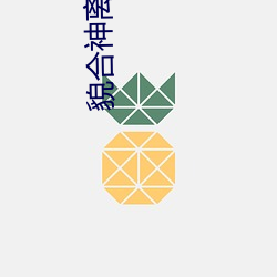 貌合神离 困倚危楼 （出游）