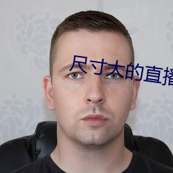 尺寸大的直播app