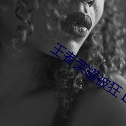 王者荣耀被狂 b站(zhàn)