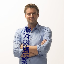 美女校园购物 （仁者见仁，智者见智）