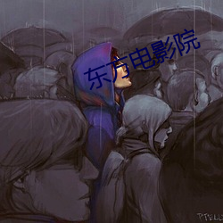 東方電影院