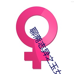 聊斋志异之玉女志异