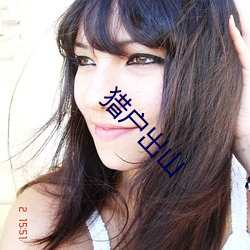 猎户出山