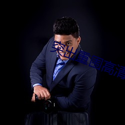 突出(出)重围高清(清)