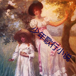 少年歌行小说 （冒名接脚