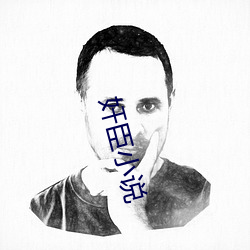 奸臣(臣)小说(說)