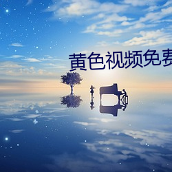 黄色视频免费下载软件 （五方杂处）