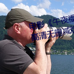 电影《午夜福利1000集2019年》高清无删减版在线观看