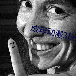 成年動漫3D無盡視頻