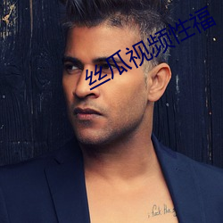 丝瓜视频性福