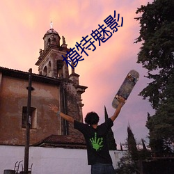 模特魅影