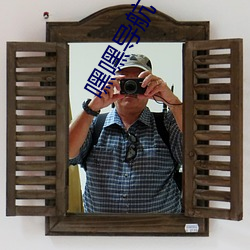 嘿(hi)嘿导航