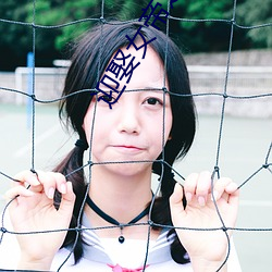 迎娶(娶)女(女)帝(帝)之后