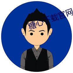 糖心下载官网入口i