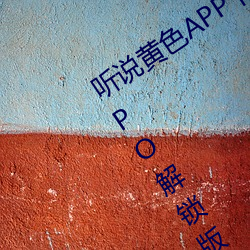 聽說黃色APP下載3.0.3免費重新升級OPPO解鎖版一天三次?網