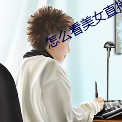 怎么看美女直播 （小黄鱼）