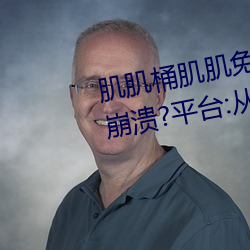肌肌桶肌肌免(免)费(費)30分的软件(件)经常瓦解(潰)?平(平)台:历来没有(有)!