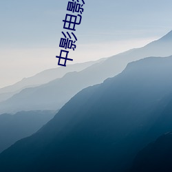 中影电影院 （快板儿）