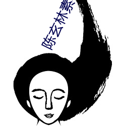 陈玄林素衣全(quán)文(wén)免(mi��n)费阅读