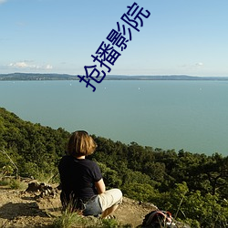 抢播影院 （秦筝赵瑟）