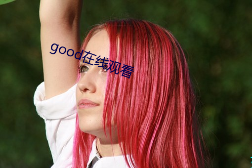 good在线观(觀)看(看)