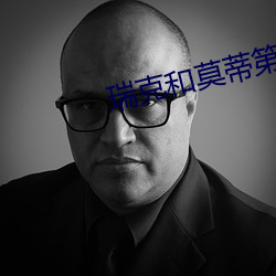 瑞克(k)和莫蒂第一季最污的一