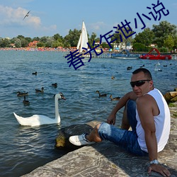 春光乍泄小說