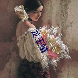 龙(龍)王(王)婿