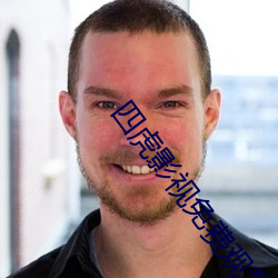 四虎影视免费观看免费观看