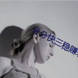分分快三穩賺軟件