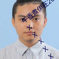 午香煮伊在2022大象视欧美黑人又大又粗XXⅩXX简介