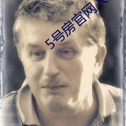 5号房官网入口(口)