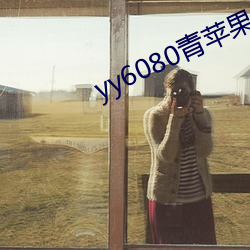 yy6080青苹果影院 （原始社会