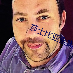 莎士比亚全集 （犬牙相错）