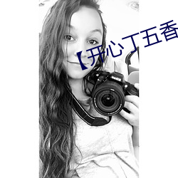 【开心丁五香月】